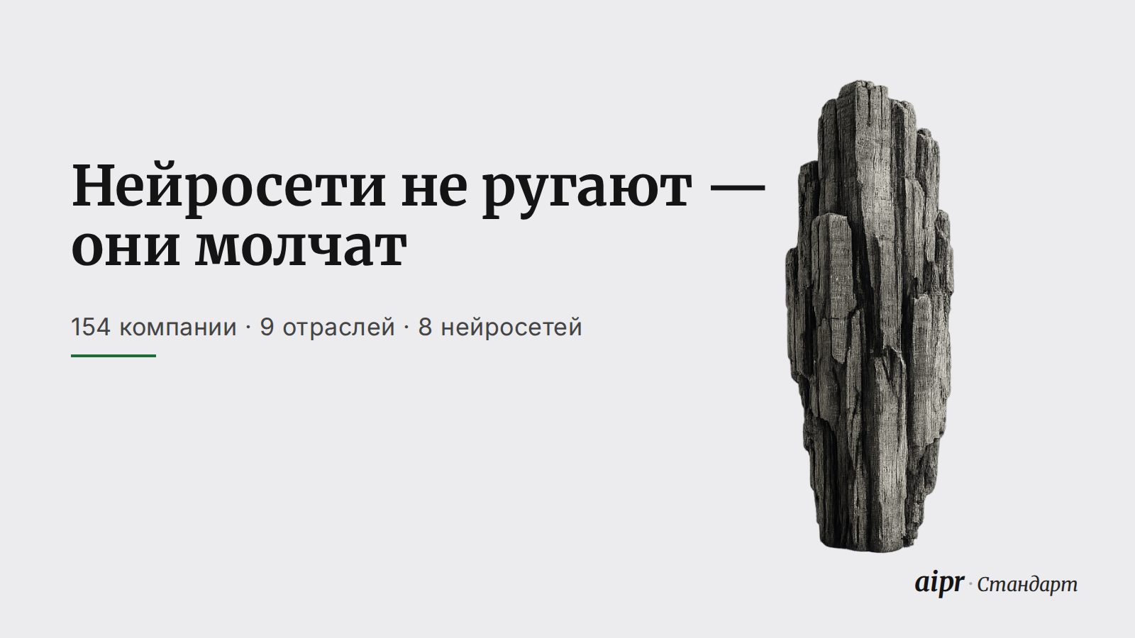 Рейтинги AIPR: 154 компании из 9 отраслей в ответах 8 нейросетей
